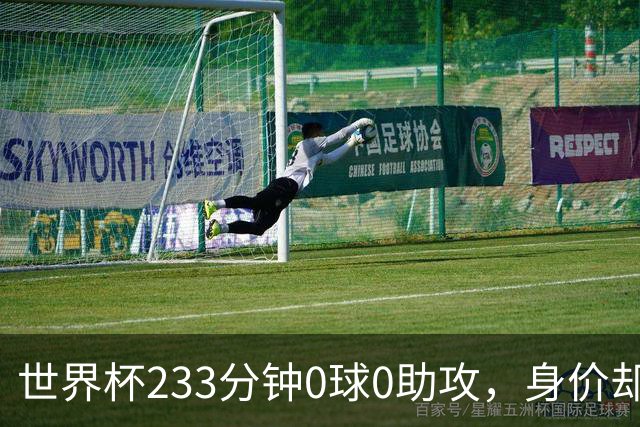 世界杯233分钟0球0助攻，身价却要3000万：罗马盯上他了