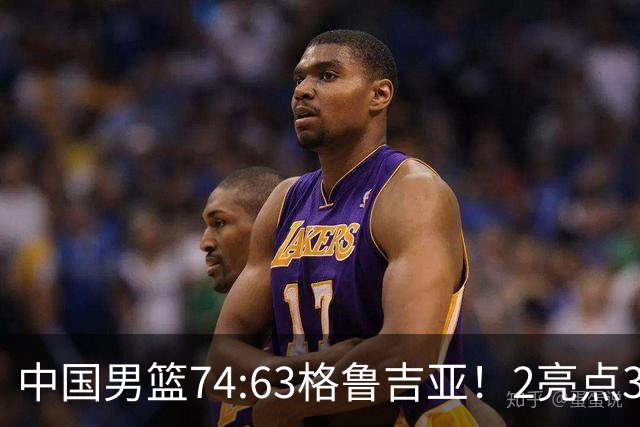 中国男篮74:63格鲁吉亚！2亮点3不足，靠2后卫撑场面，进攻出问题