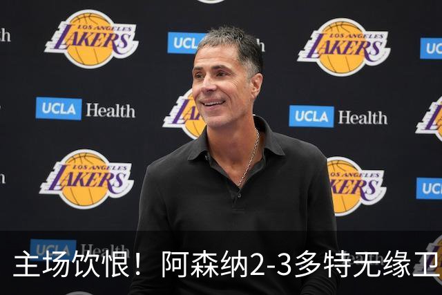 主场饮恨！阿森纳2-3多特无缘卫冕，4000万新援闪耀，1助攻1造点
