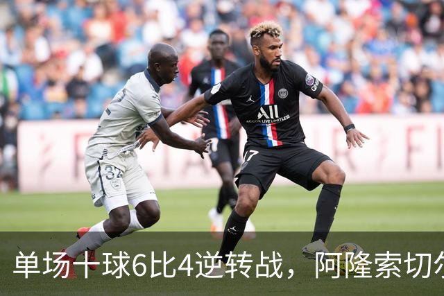 单场十球6比4逆转战，阿隆索切尔西首秀开门红，佩德罗9分钟戴帽