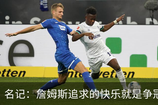 名记：詹姆斯追求的快乐就是争冠实力 湖人上次进总决赛已是6年前
