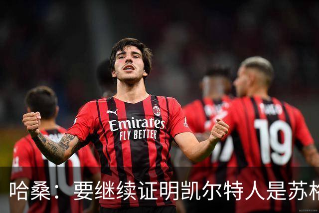 哈桑：要继续证明凯尔特人是苏格兰最好球队 我速度快擅长盘带