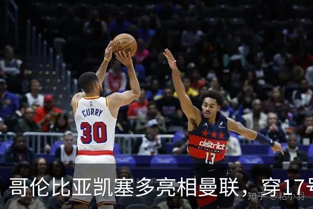 哥伦比亚凯塞多亮相曼联，穿17号踢二队！百万新援不官宣原因揭秘
