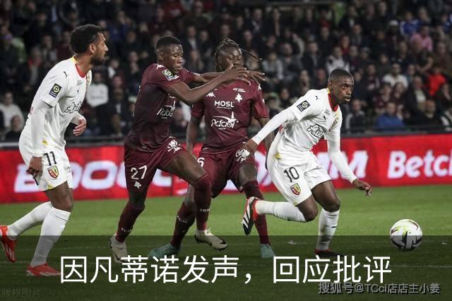因凡蒂诺发声，回应批评