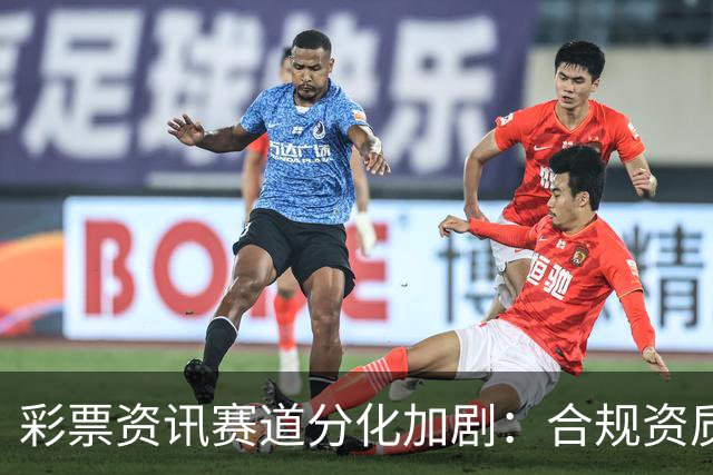 彩票资讯赛道分化加剧：合规资质成头部平台核心护城河