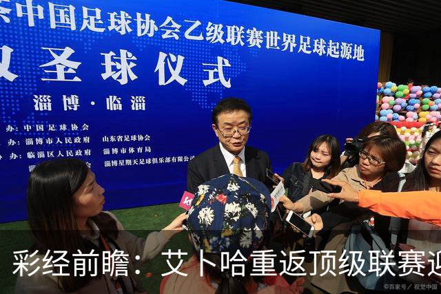 彩经前瞻：艾卜哈重返顶级联赛迎来主场首秀，哈森姆客场拿分欲望不弱