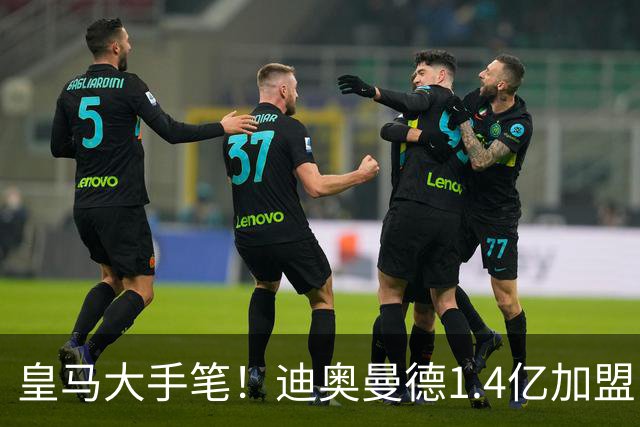 皇马大手笔！迪奥曼德1.4亿加盟，一人被送走