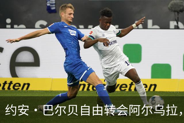 约安·巴尔贝自由转会阿尔乌拉，沙特二级联赛再添法甲旧将