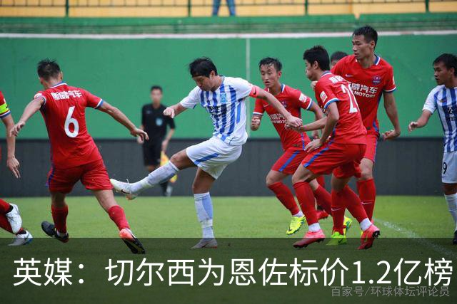 英媒：切尔西为恩佐标价1.2亿榜，但球员似乎并没有其他追求者