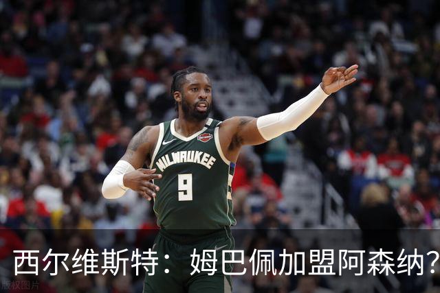 西尔维斯特：姆巴佩加盟阿森纳？短期内很难，但他能适应任何球队