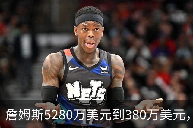 詹姆斯5280万美元到380万美元，超威斯布鲁克，成NBA史上最大跌幅