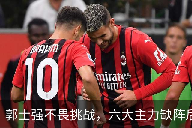 郭士强不畏挑战，六大主力缺阵后首发五虎预测：赵继伟带伤挑重担