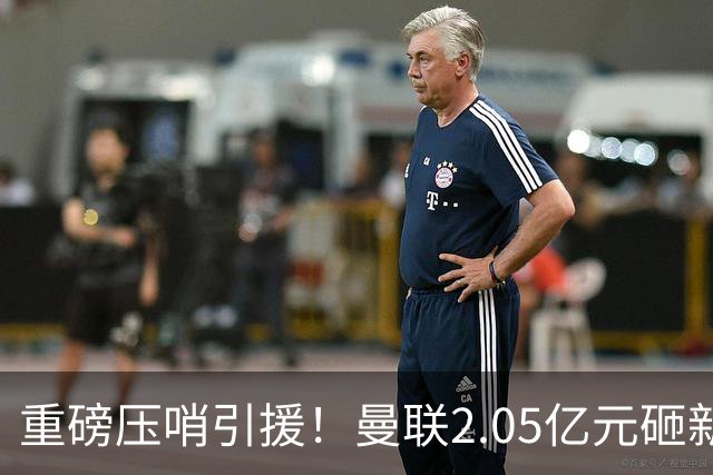 重磅压哨引援！曼联2.05亿元砸新星，已预约体检，马竞火速截胡