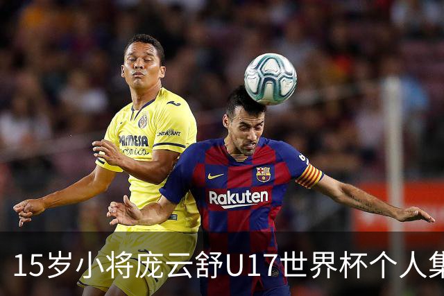 15岁小将庞云舒U17世界杯个人集锦回顾，对阵拉脱维亚得到15分15板