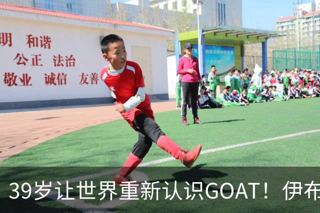 39岁让世界重新认识GOAT！伊布谈梅西：传奇不靠吹捧，用比赛赢得尊重