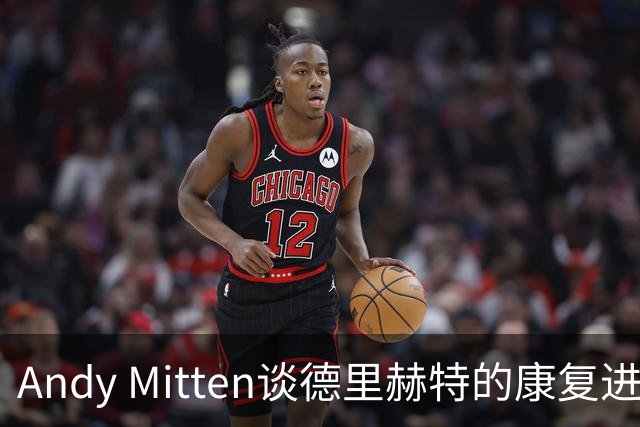 Andy Mitten谈德里赫特的康复进展